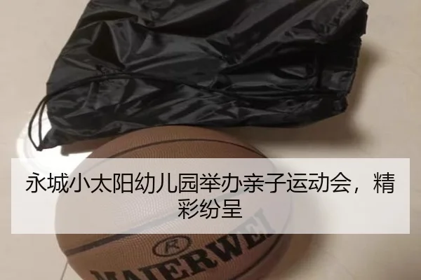 永城小太阳幼儿园举办亲子运动会，精彩纷呈（leyu）