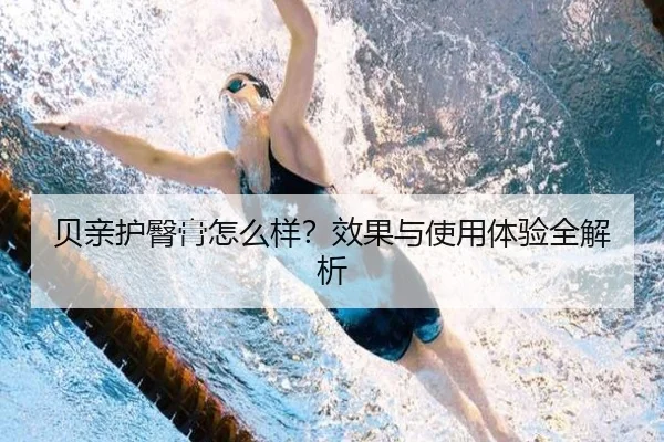 贝亲护臀膏怎么样？效果与使用体验全解析（leyu）