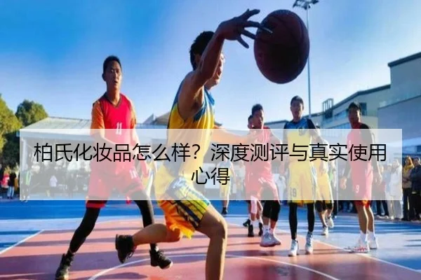 柏氏化妆品怎么样？深度测评与真实使用心得